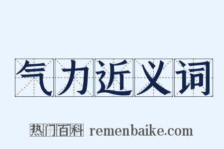 气力近义词是什么意思的图片